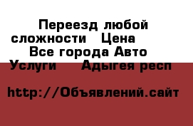 Переезд любой сложности › Цена ­ 280 - Все города Авто » Услуги   . Адыгея респ.